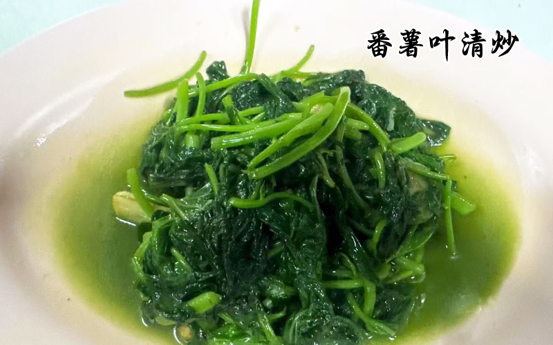 番薯叶清炒