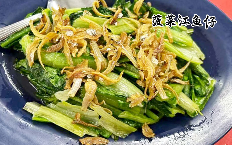 菠菜江鱼仔