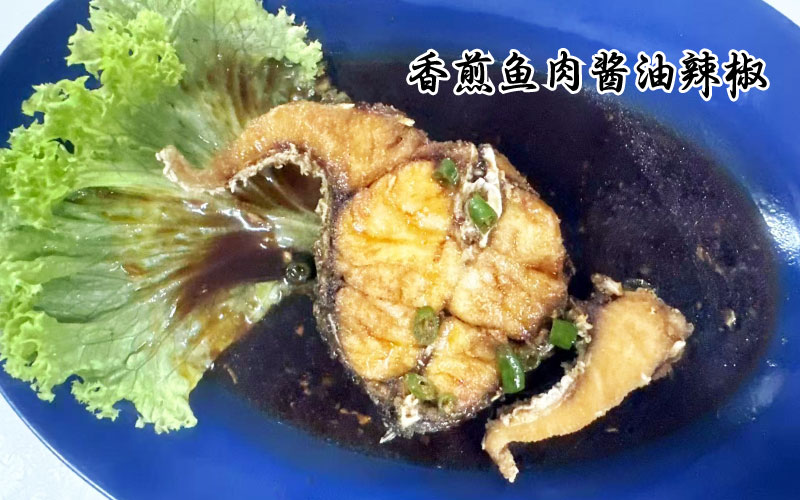 香煎鱼肉酱油辣椒